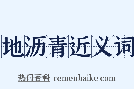 地沥青近义词是什么意思的图片